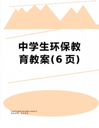 中学生环保教育教案