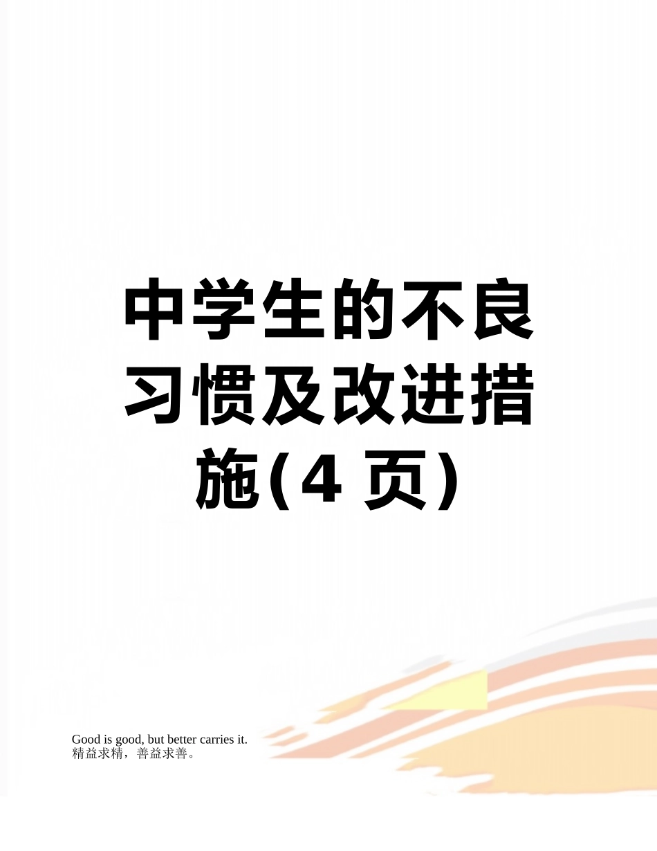 中学生的不良习惯及改进措施_第1页
