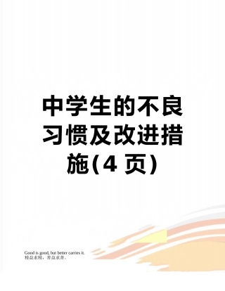 中学生的不良习惯及改进措施