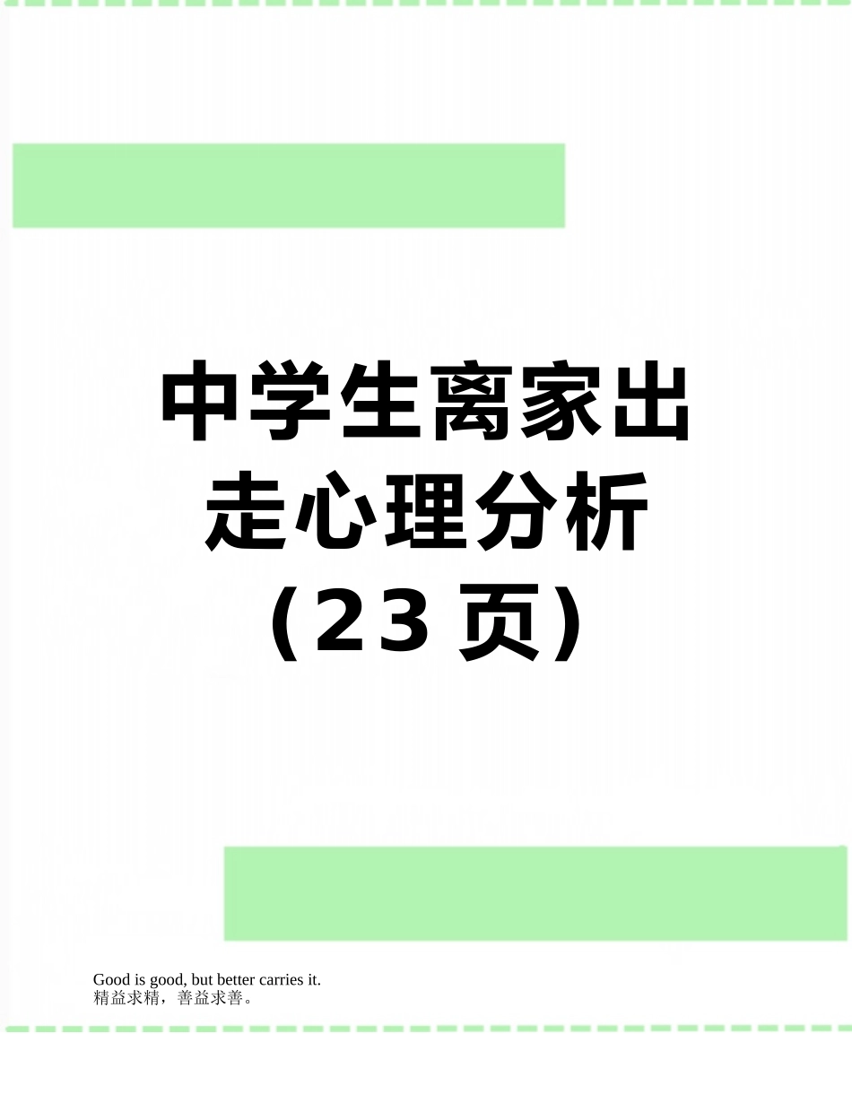中学生离家出走心理分析_第1页
