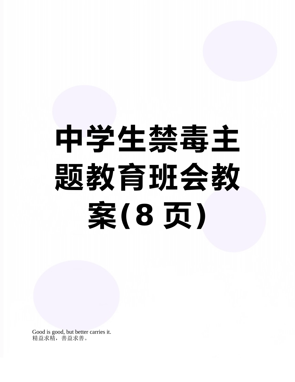 中学生禁毒主题教育班会教案_第1页