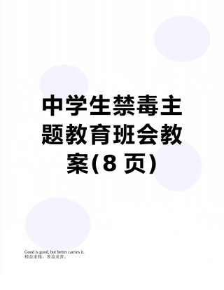 中学生禁毒主题教育班会教案
