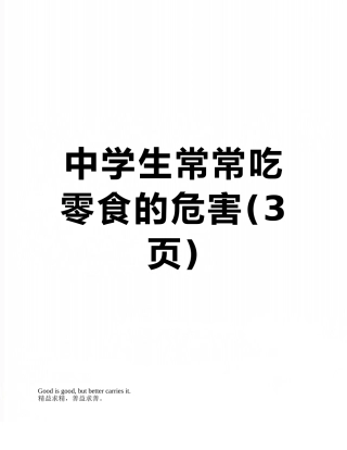 中学生经常吃零食的危害