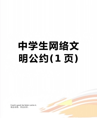 中学生网络文明公约