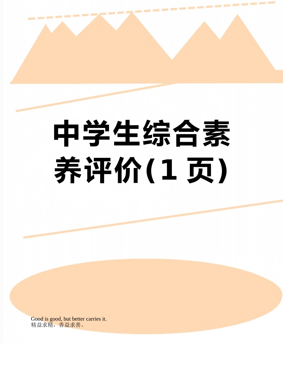中学生综合素质评价_第1页