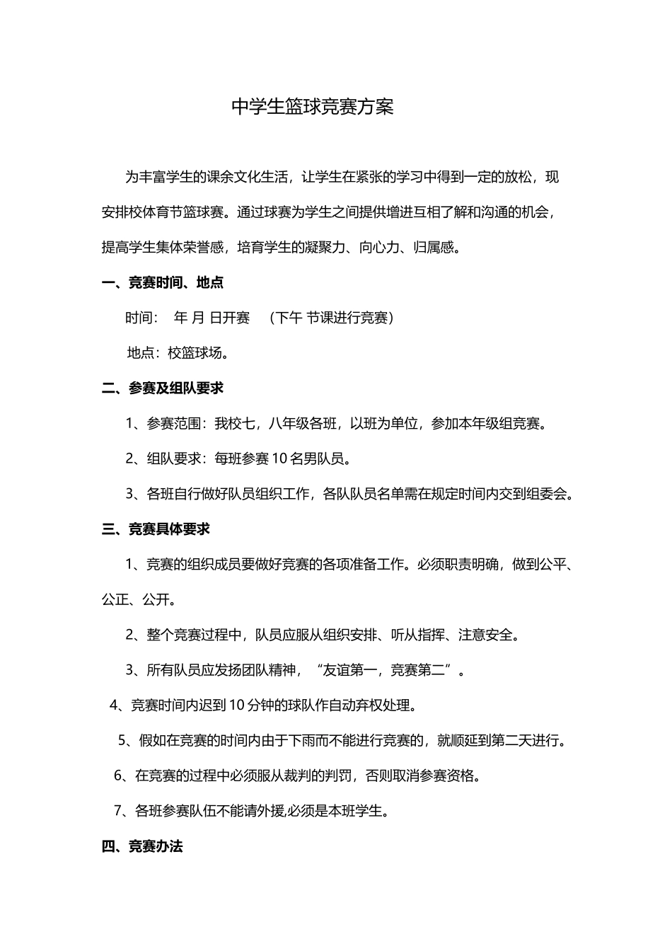 中学生篮球比赛方案_第2页