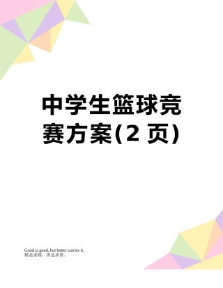 中学生篮球比赛方案
