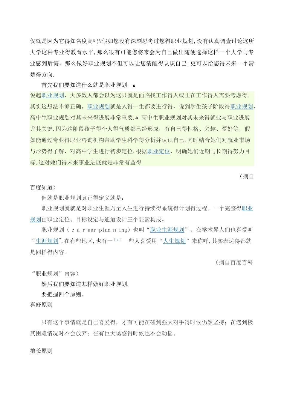中学生职业规划调查报告_第2页