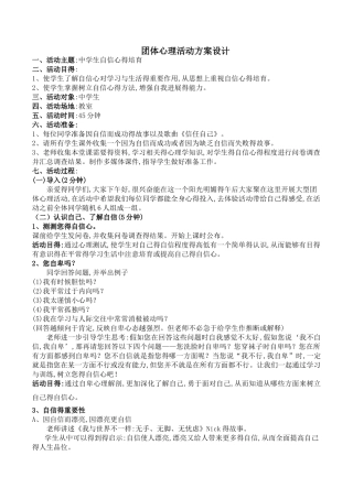 中学生自信心培养团体心理活动方案