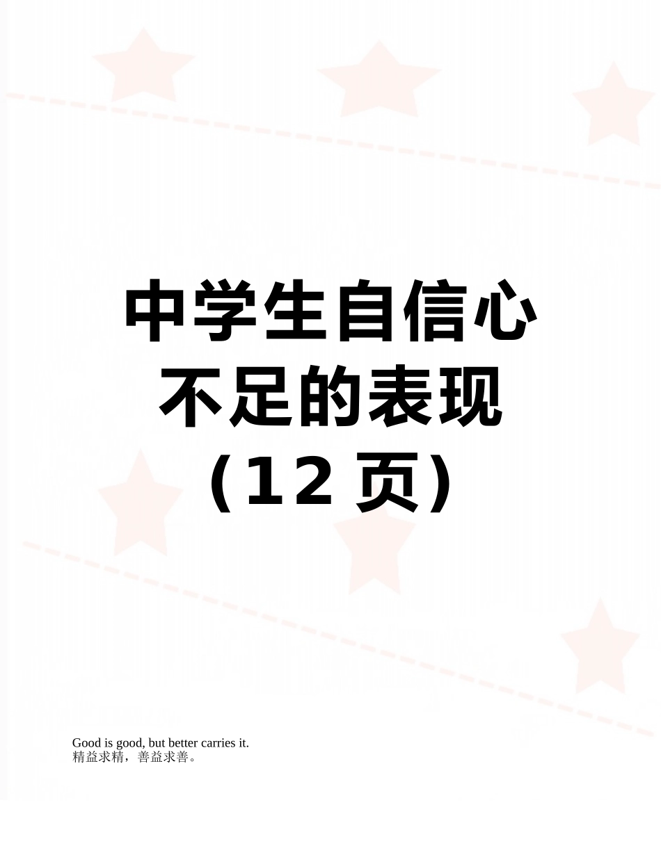 中学生自信心不足的表现_第1页