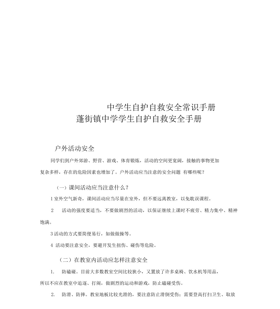 中学生自护自救安全常识手册_第1页