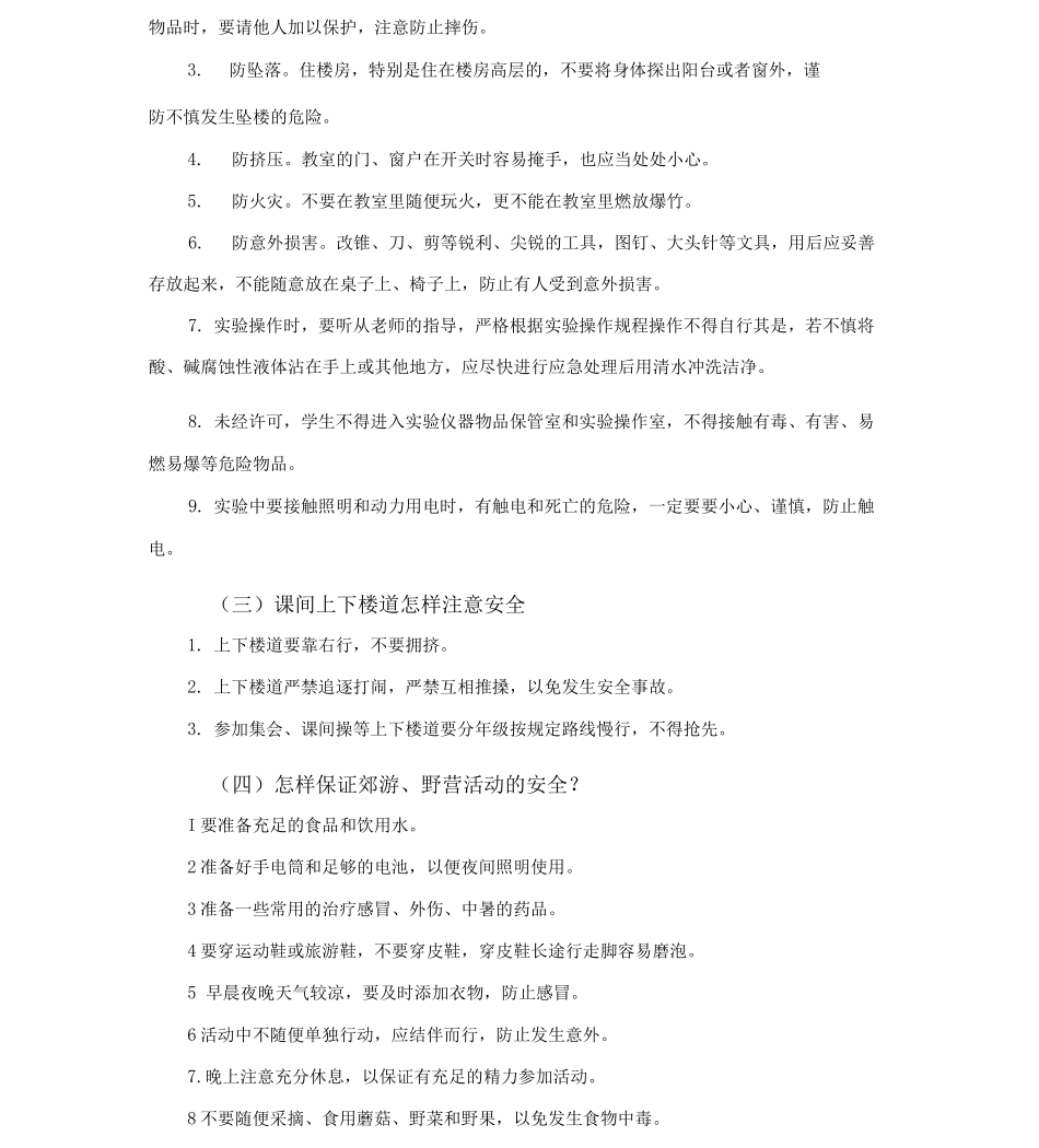 中学生自护自救安全常识手册_第2页