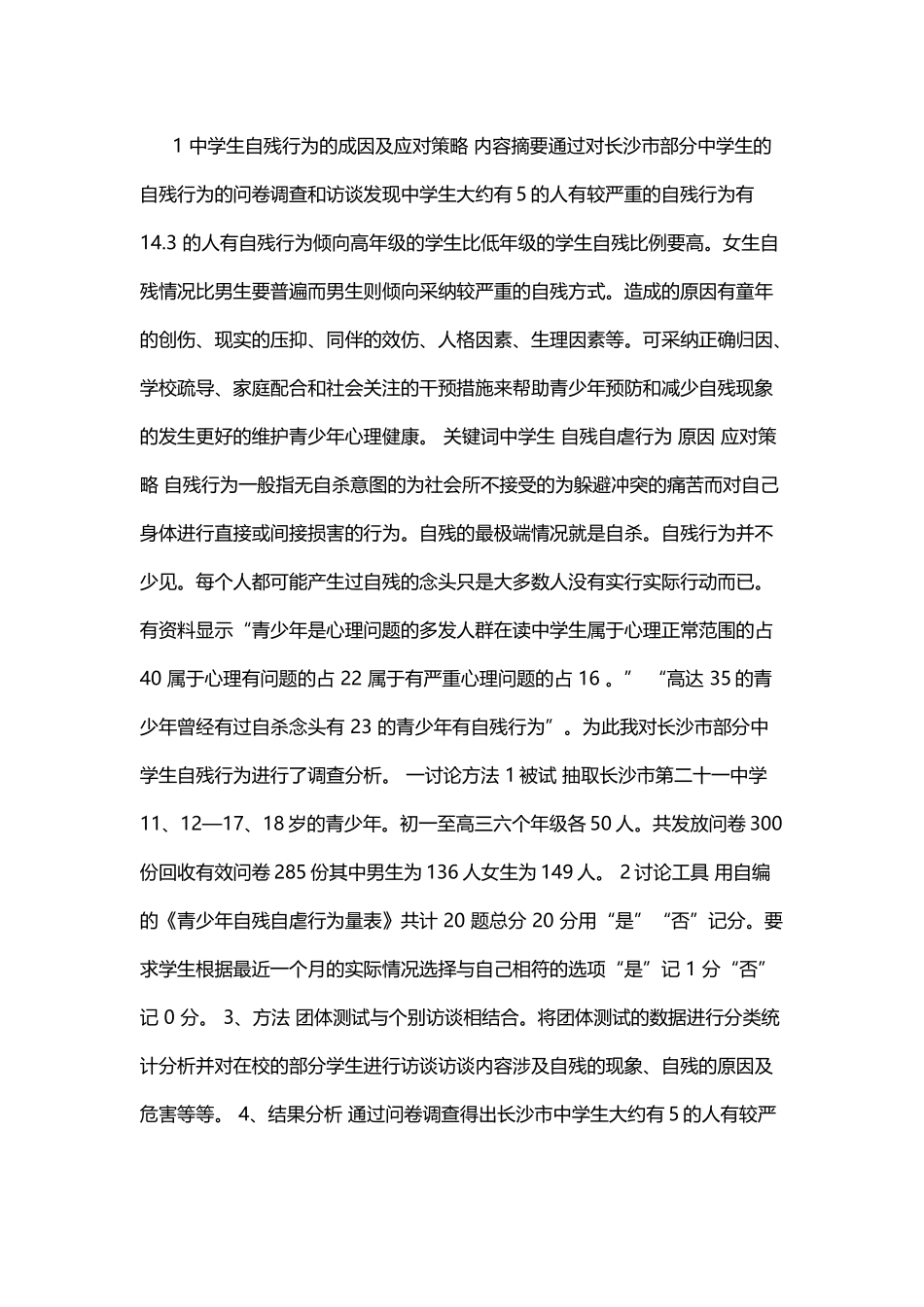 中学生自残行为的成因及应对策略_第2页
