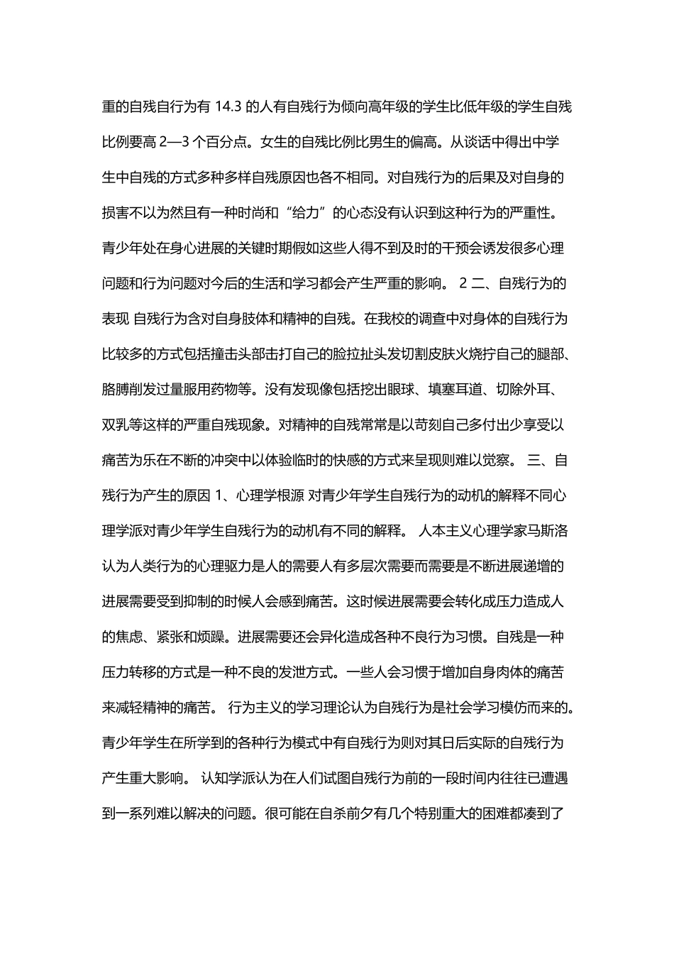 中学生自残行为的成因及应对策略_第3页