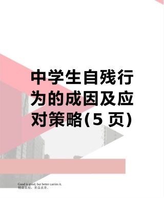 中学生自残行为的成因及应对策略