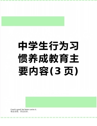 中学生行为习惯养成教育主要内容