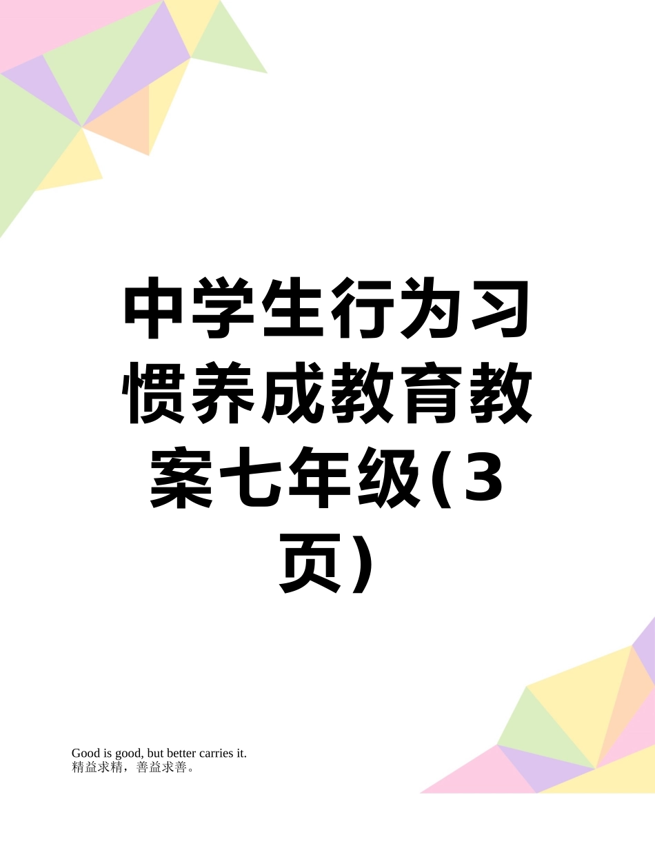 中学生行为习惯养成教育教案七年级_第1页