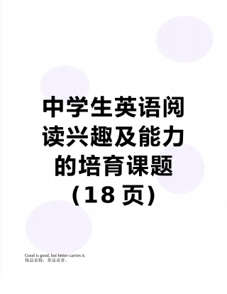中学生英语阅读兴趣及能力的培养课题