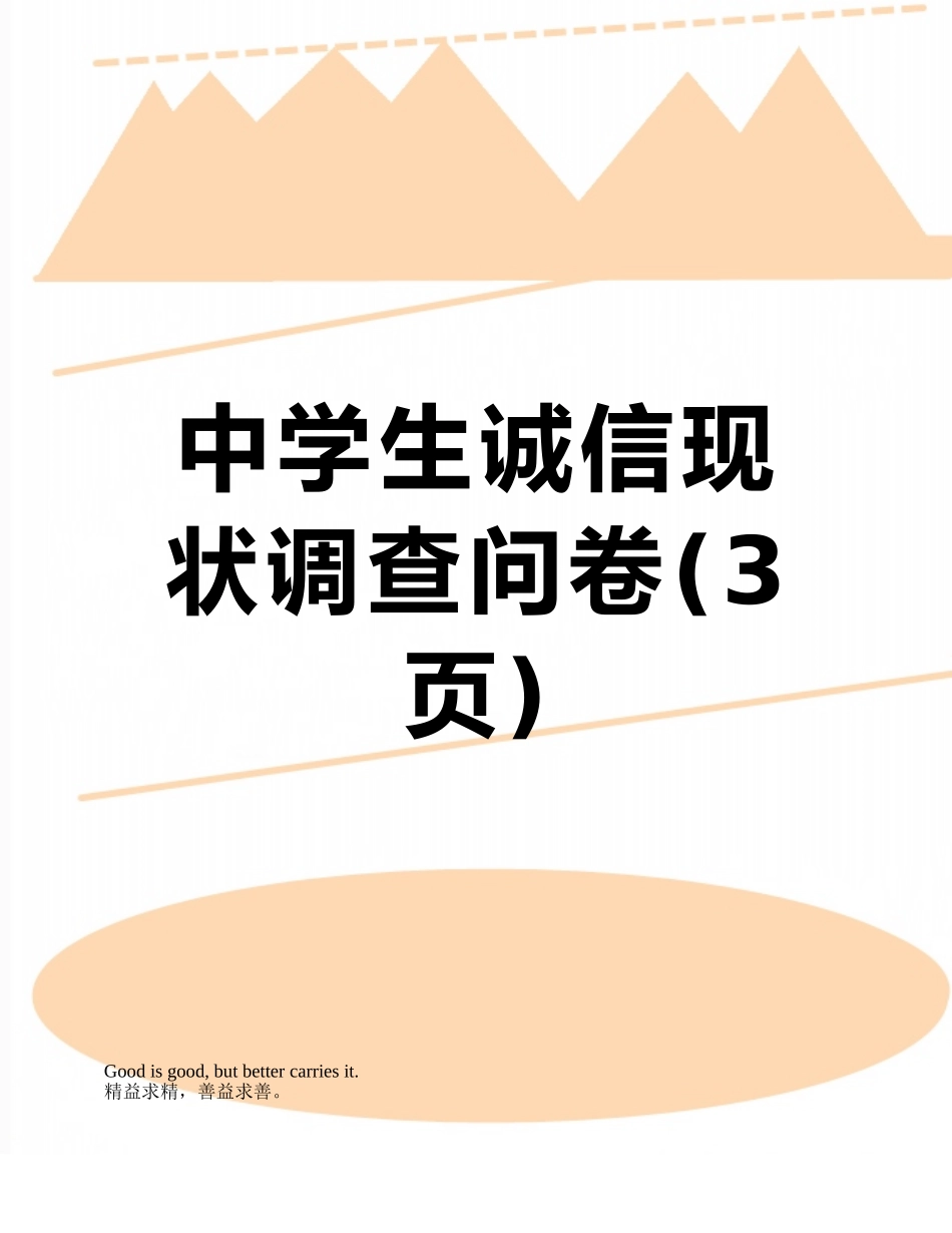 中学生诚信现状调查问卷_第1页