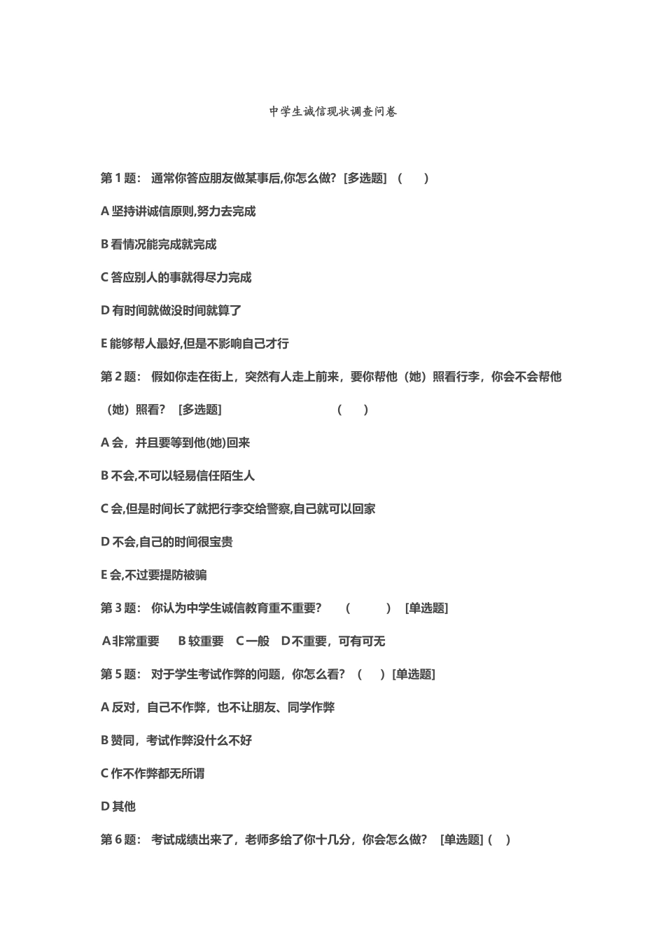 中学生诚信现状调查问卷_第2页