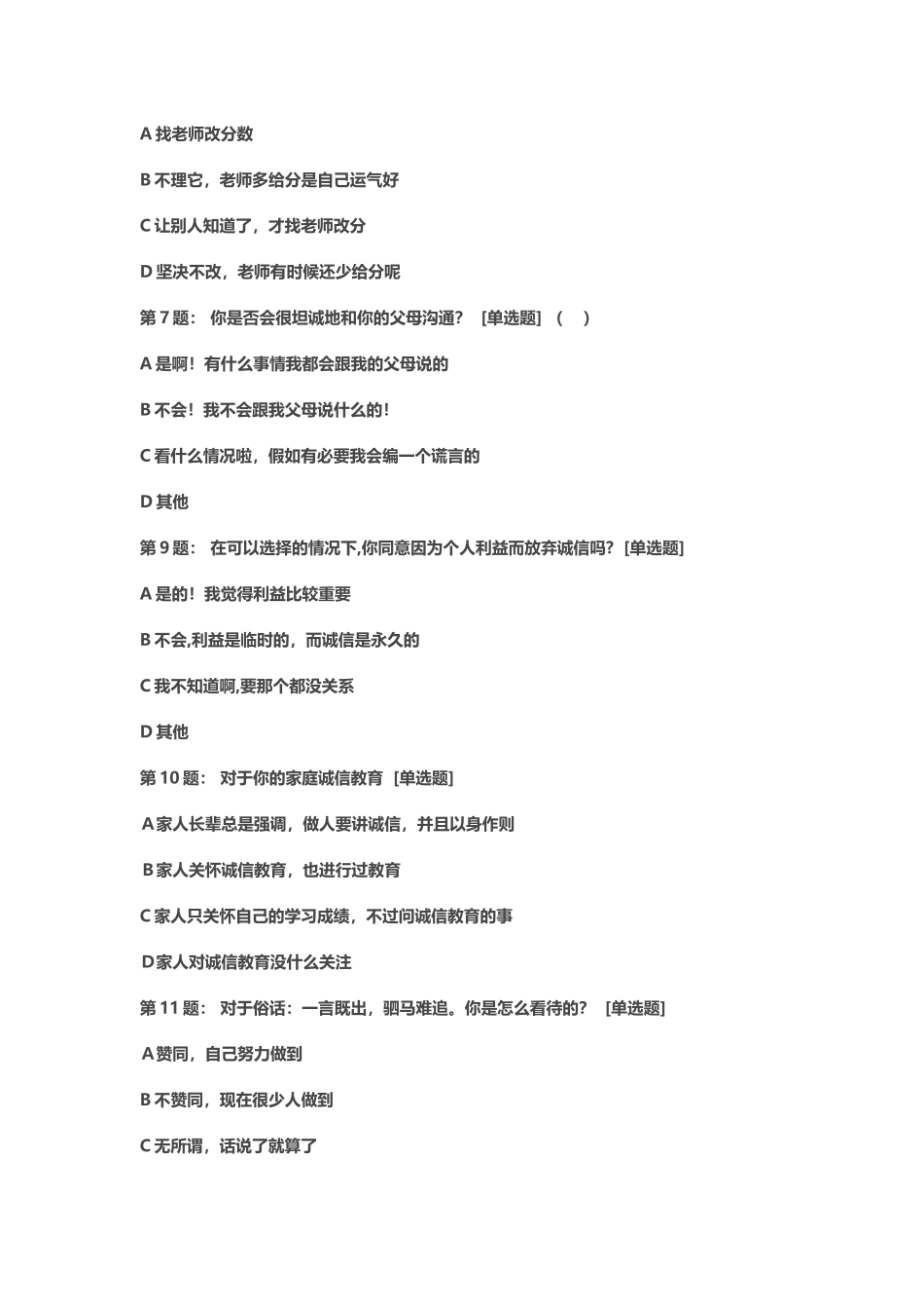 中学生诚信现状调查问卷_第3页