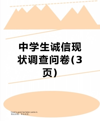中学生诚信现状调查问卷