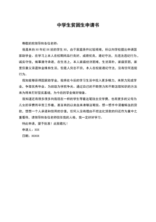 中学生贫困生申请书