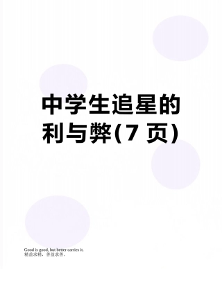 中学生追星的利与弊