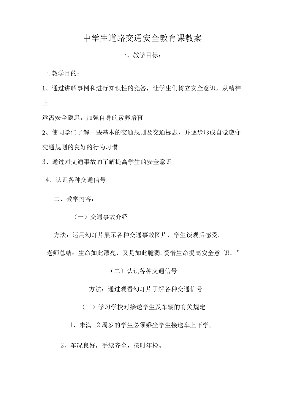 中学生道路交通安全教育课教案_第1页