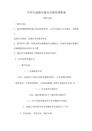 中学生道路交通安全教育课教案