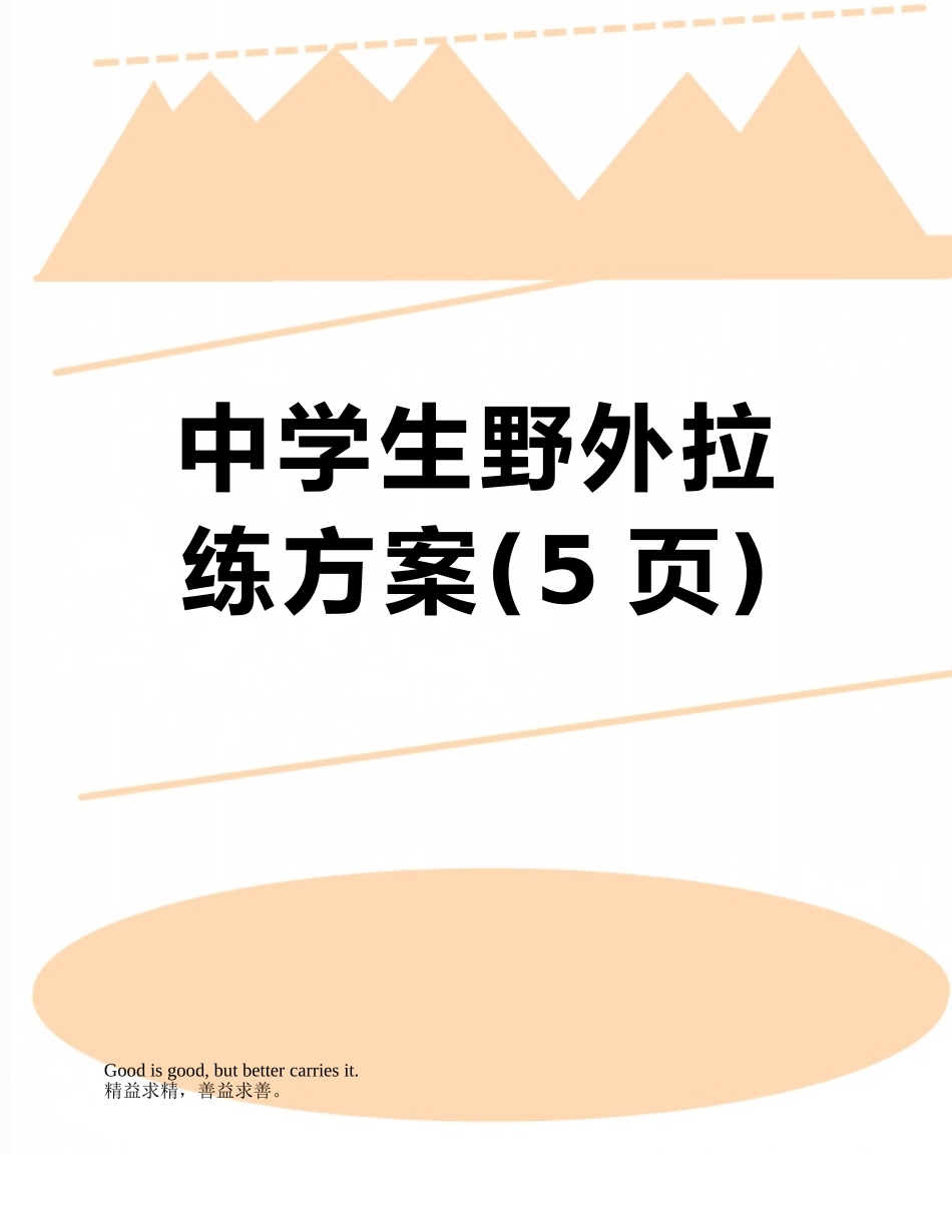 中学生野外拉练方案_第1页