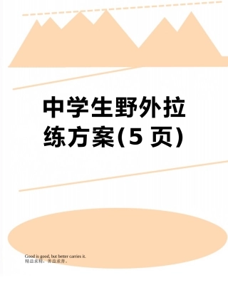 中学生野外拉练方案