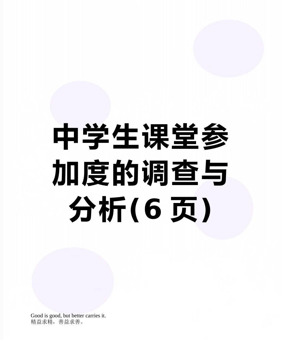 中学生课堂参与度的调查与分析_第1页