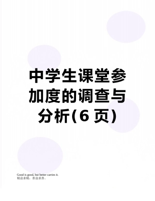 中学生课堂参与度的调查与分析