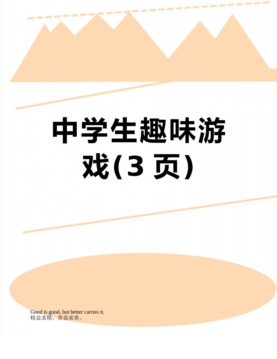 中学生趣味游戏_第1页