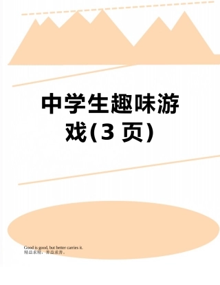 中学生趣味游戏