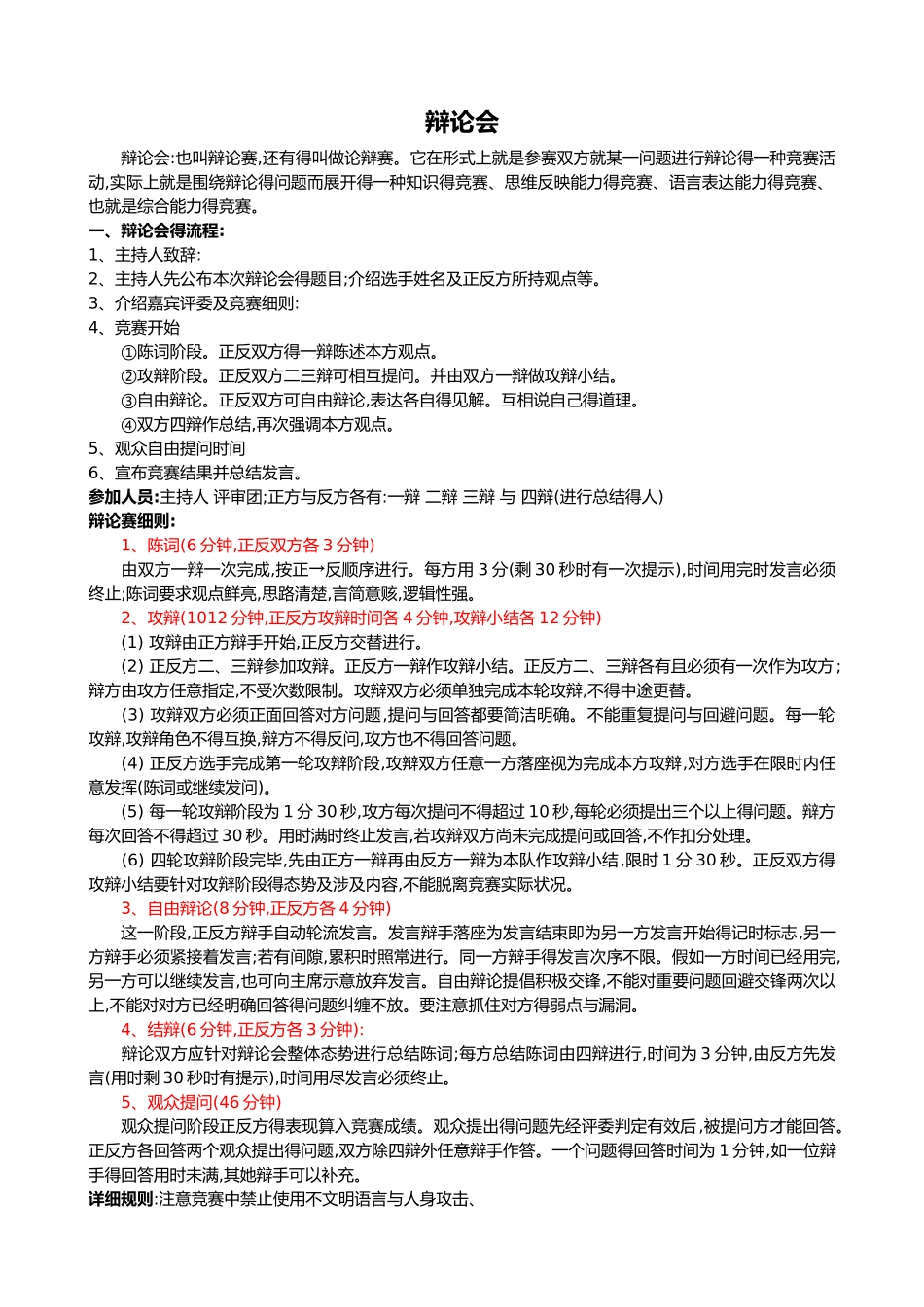 中学生辩论会中学生在校使用手机利与弊_第1页