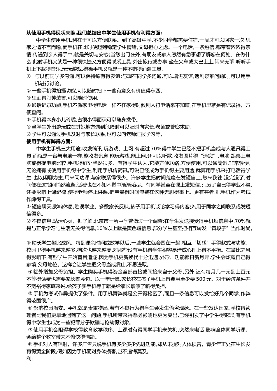 中学生辩论会中学生在校使用手机利与弊_第2页