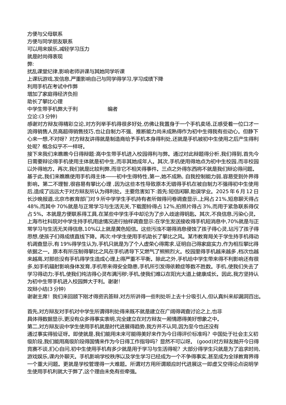 中学生辩论会中学生在校使用手机利与弊_第3页