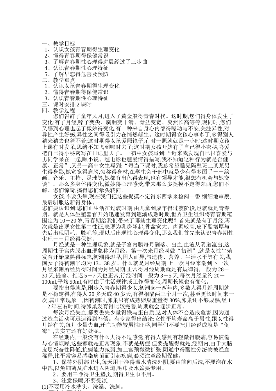 中学生青春期健康教育教案_第2页