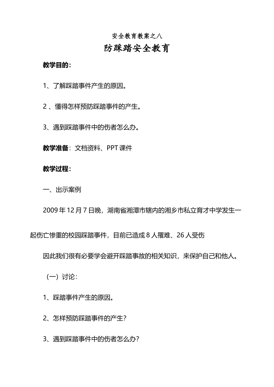 中学生防踩踏安全教育教案_第2页