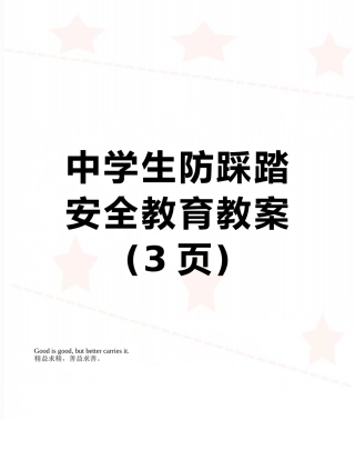 中学生防踩踏安全教育教案