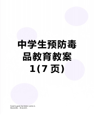 中学生预防毒品教育教案1