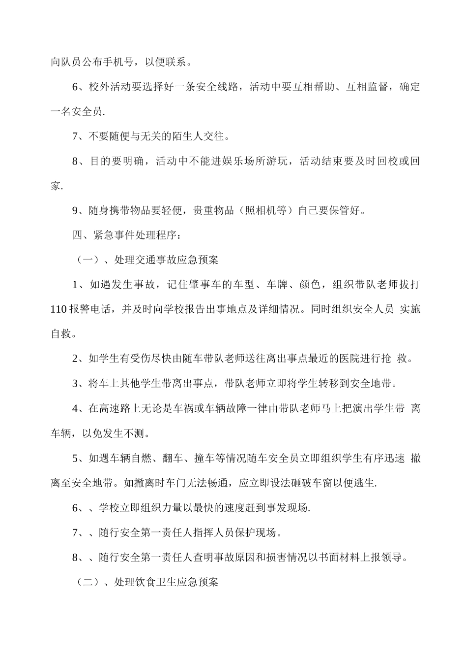 中学生集体外出活动安全预案_第2页