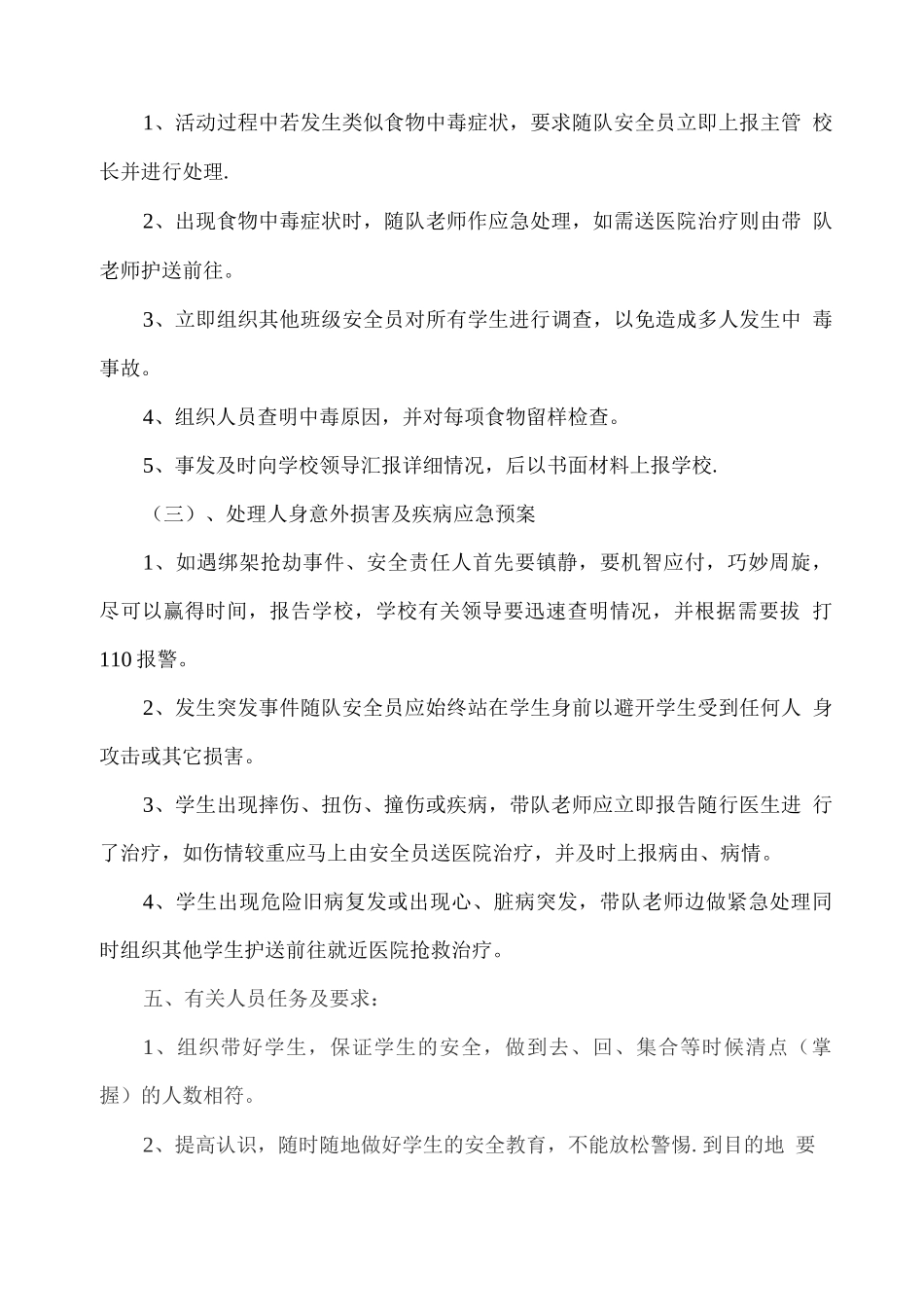 中学生集体外出活动安全预案_第3页