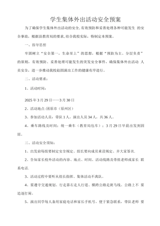 中学生集体外出活动安全预案
