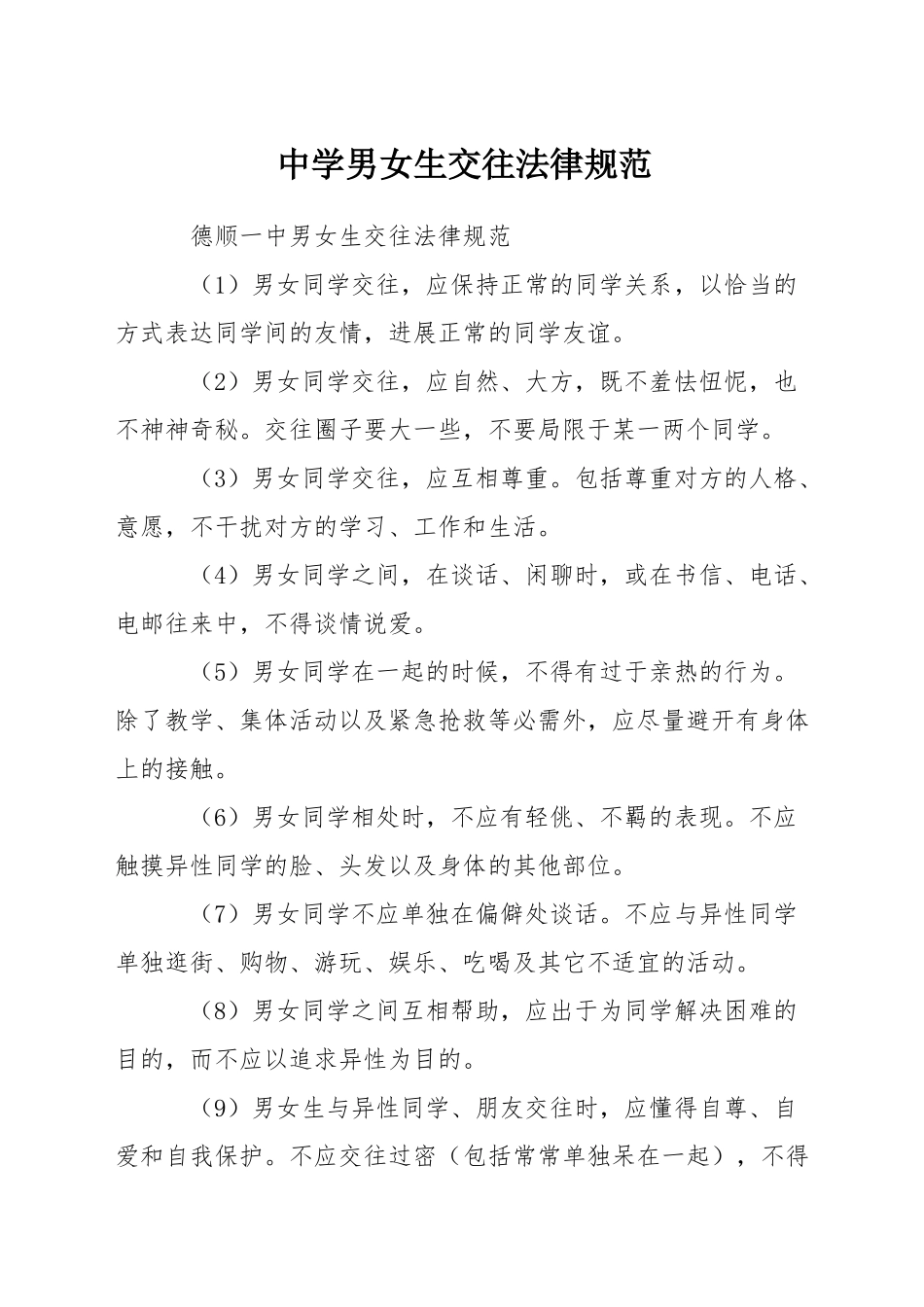 中学男女生交往规范_第1页