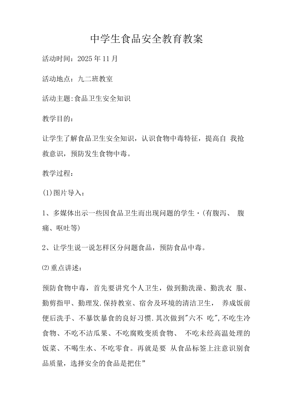 中学生食品安全教育教案_第1页