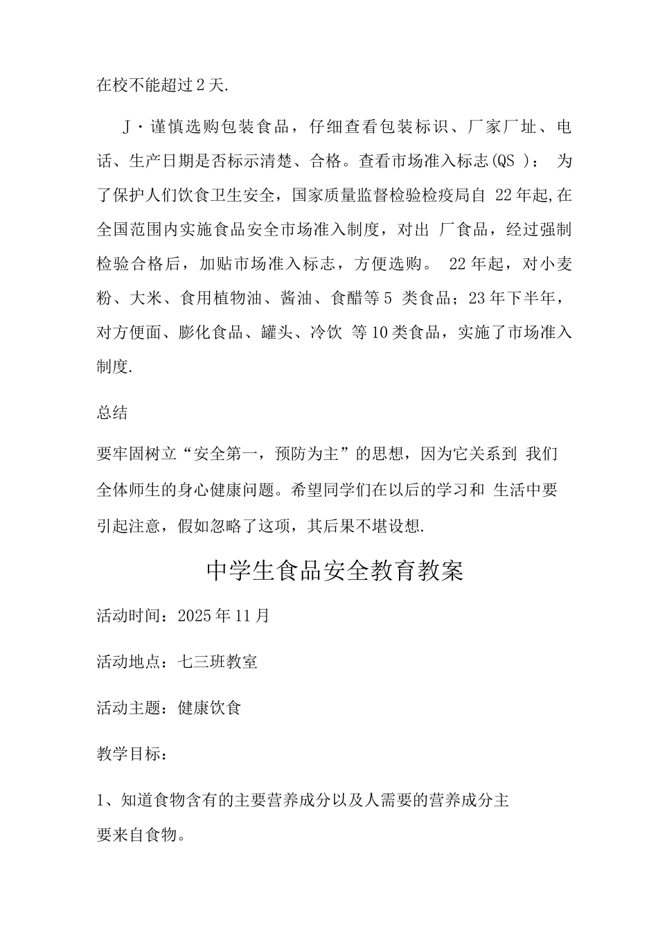 中学生食品安全教育教案_第3页