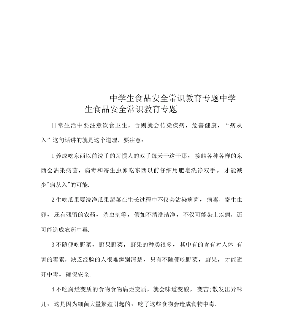 中学生食品安全常识教育专题_第1页